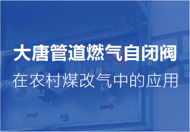 大唐(tang)自閉閥在(zài)農村煤改(gai)氣中的應(ying)用