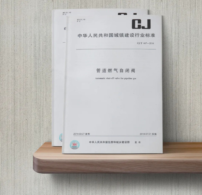 邀請(qǐng)函｜《管道燃(ran)氣自閉閥(fa)》CJ/T 447-2014修訂邀請(qǐng)